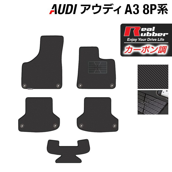 AUDI アウディ A3 スポーツバック 8P系 フロアマット ◆カーボンファイバー調 リアルラバー 日本製 HOTFIELD