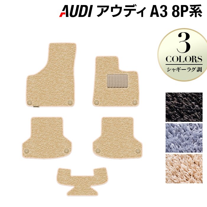 AUDI アウディ A3 スポーツバック 8P系 フロアマット ◆シャギーラグ調 日本製 HOTFIELD シャギー