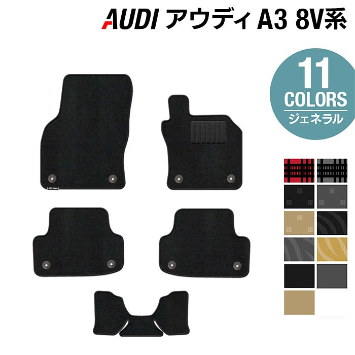 AUDI アウディ A3 8V系 フロアマット ◆ジェネラル 日本製 HOTFIELD