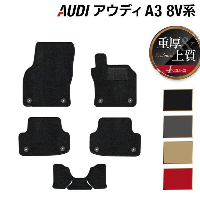 AUDI アウディ A3 8V系 フロアマット ◆重厚Profound 日本製 HOTFIELD