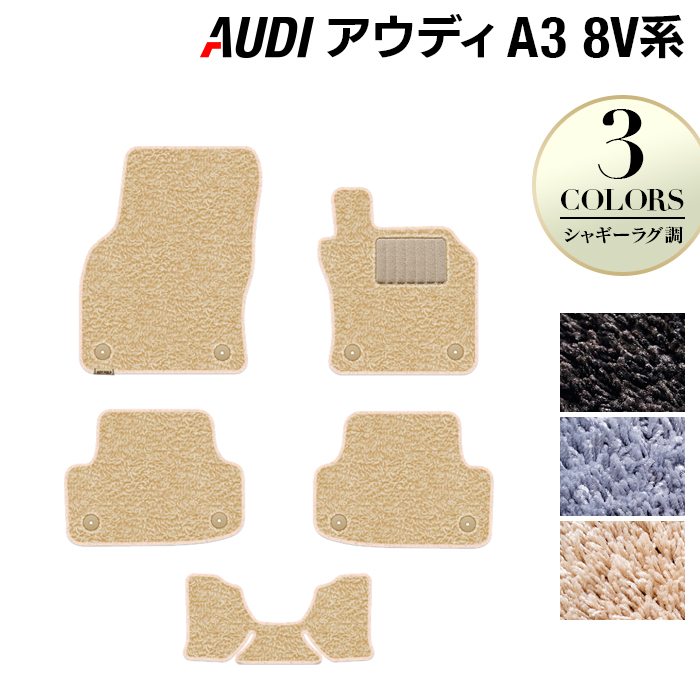 AUDI アウディ A3 8V系 フロアマット ◆シャギーラグ調 日本製 HOTFIELD シャギー