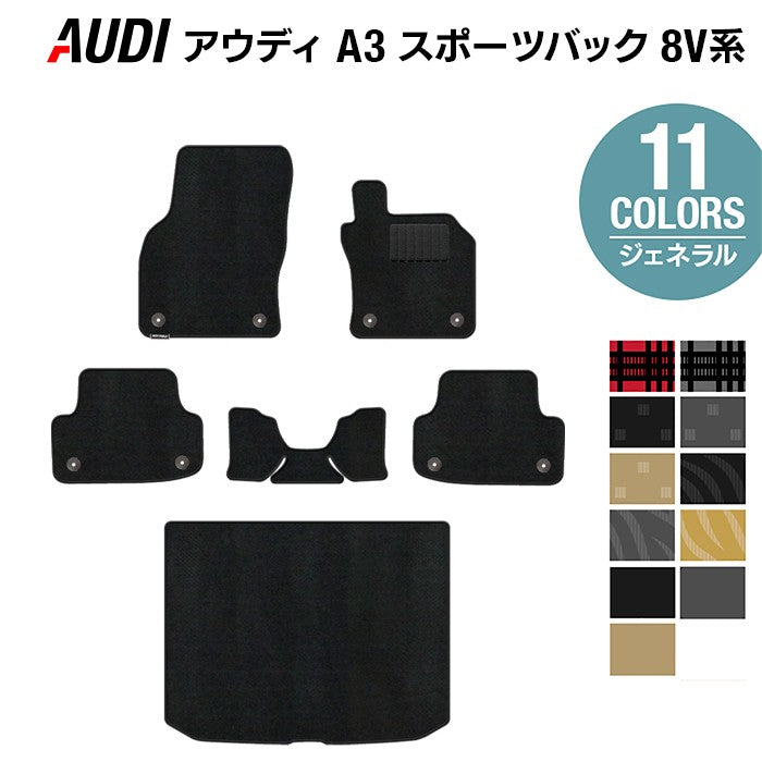 AUDI アウディ A3 スポーツバック 8V系 フロアマット+トランクマット ラゲッジマット ◆ジェネラル 日本製 HOTFIELD