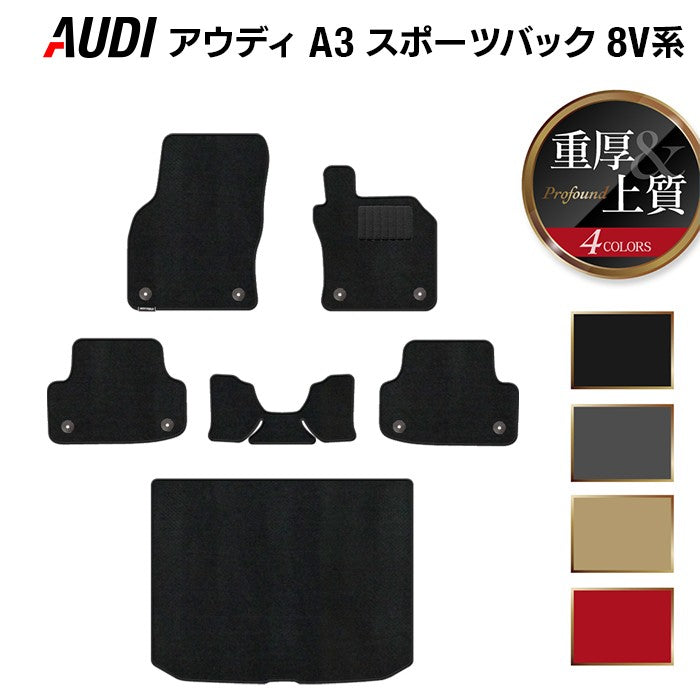 AUDI アウディ A3 スポーツバック 8V系 フロアマット+トランクマット ラゲッジマット ◆重厚Profound 日本製 HOTFIELD