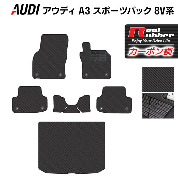AUDI アウディ A3 スポーツバック 8V系 フロアマット+トランクマット ラゲッジマット ◆カーボンファイバー調 リアルラバー 日本製 HOTFIELD
