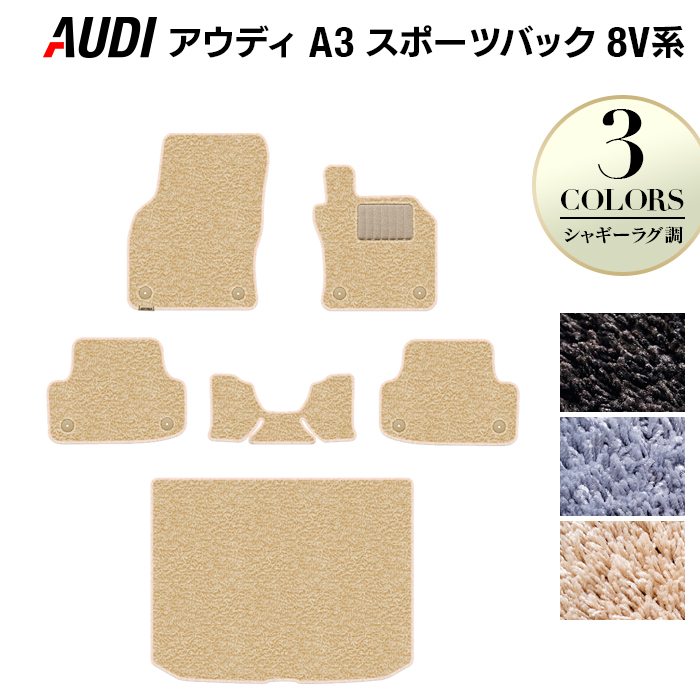 AUDI アウディ A3 スポーツバック 8V系 フロアマット+トランクマット ラゲッジマット ◆シャギーラグ調 日本製 HOTFIELD