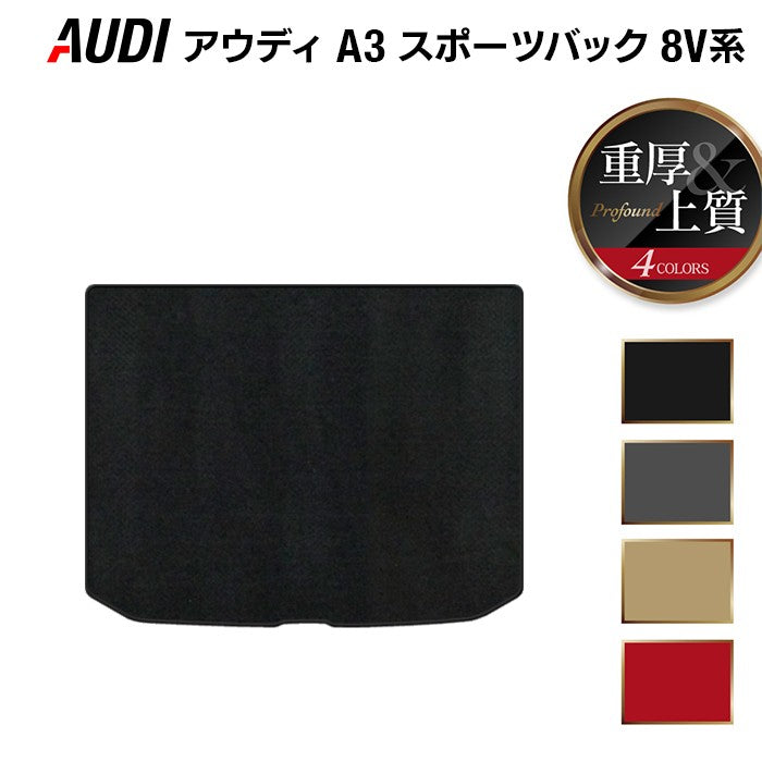 AUDI アウディ A3 スポーツバック 8V系 トランクマット ラゲッジマット ◆重厚Profound 日本製 HOTFIELD