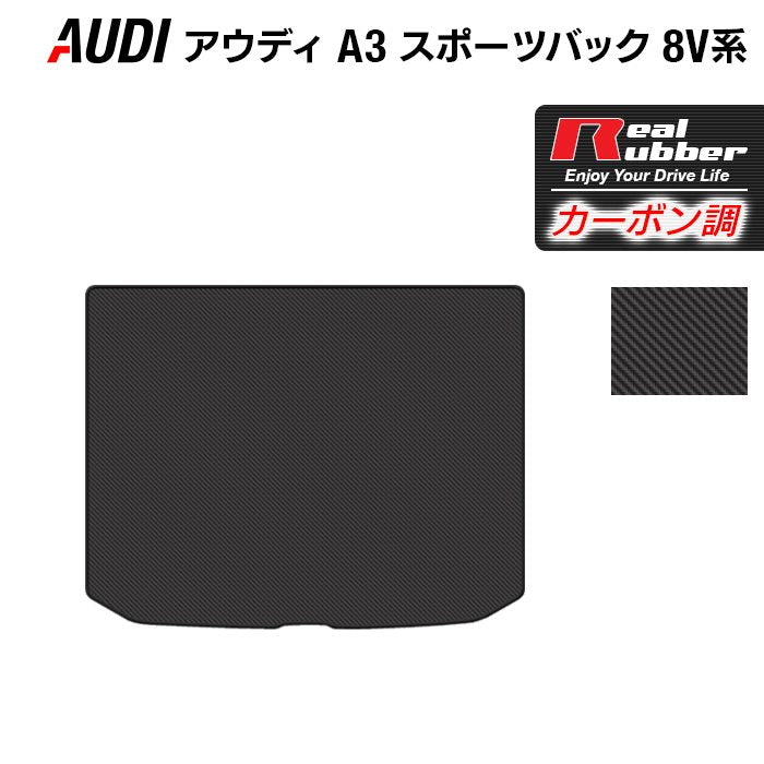AUDI アウディ A3 スポーツバック 8V系 トランクマット ラゲッジマット ◆カーボンファイバー調 リアルラバー 日本製 HOTFIELD