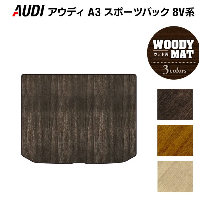 AUDI アウディ A3 スポーツバック 8V系 トランクマット ラゲッジマット ◆ウッド調カーペット 木目 日本製 HOTFIELD