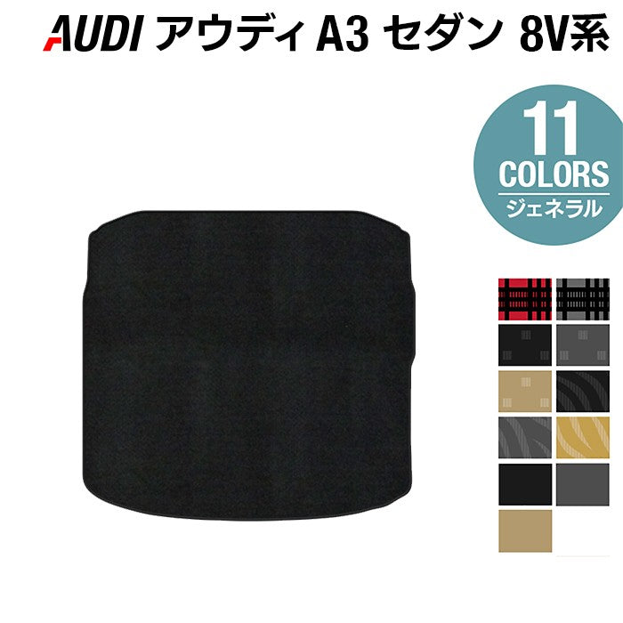 AUDI アウディ A3セダン 8V系 トランクマット ラゲッジマット ◆ジェネラル 日本製 HOTFIELD