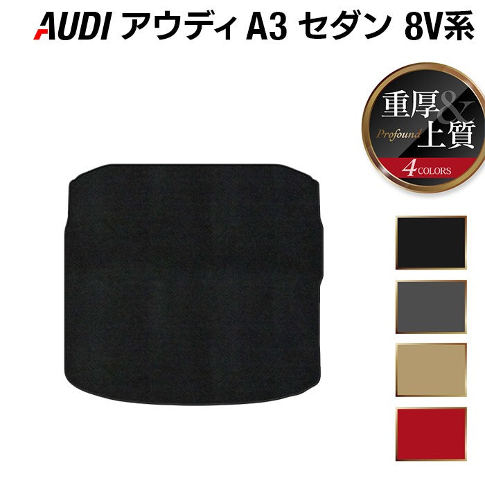 AUDI アウディ A3セダン 8V系 トランクマット ラゲッジマット ◆重厚Profound 日本製 HOTFIELD