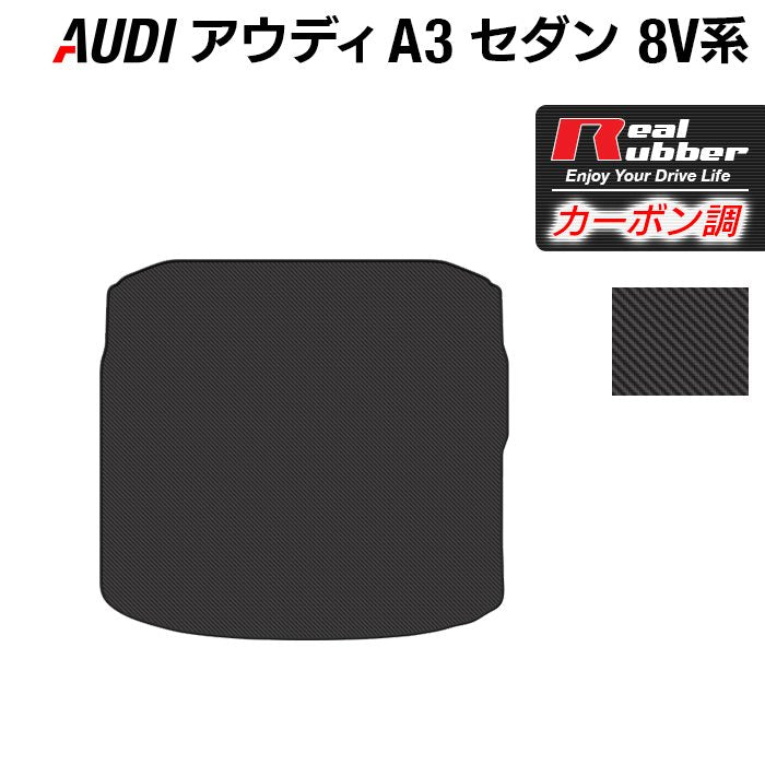 AUDI アウディ A3セダン 8V系 トランクマット ラゲッジマット ◆カーボンファイバー調 リアルラバー 日本製 HOTFIELD