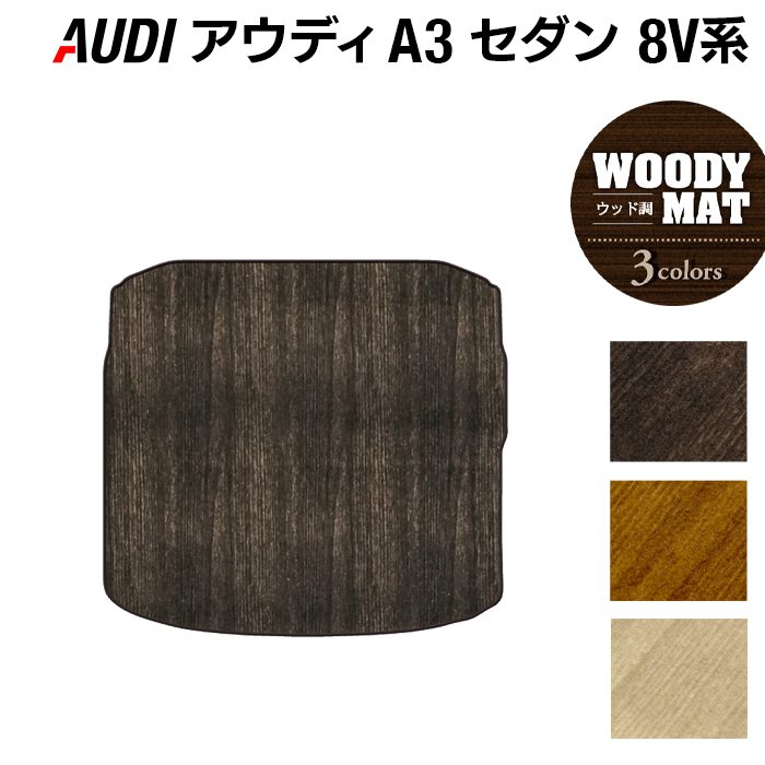 AUDI アウディ A3セダン 8V系 トランクマット ラゲッジマット ◆ウッド調カーペット 木目 日本製 HOTFIELD