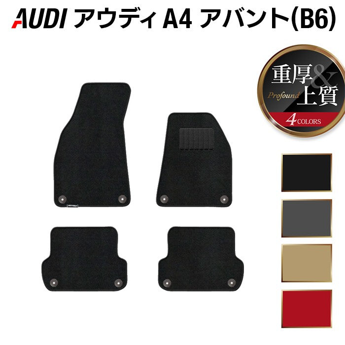 AUDI アウディ A4アバント (B6) フロアマット ◆重厚Profound 日本製 HOTFIELD