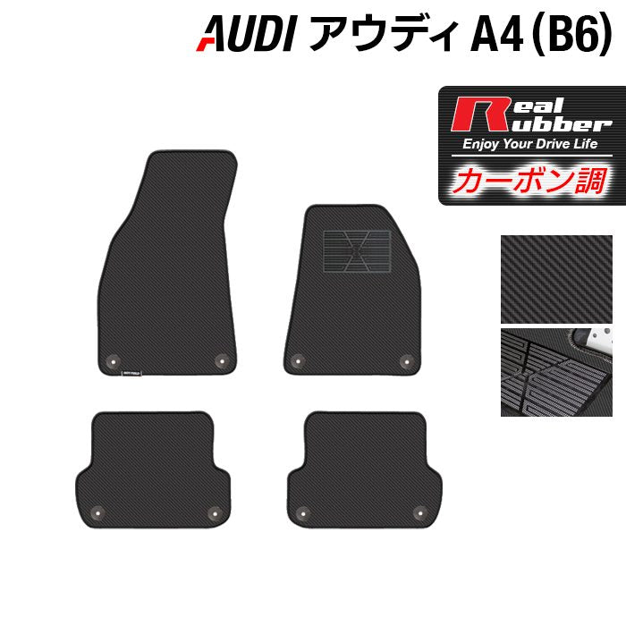 AUDI アウディ A4 (B6) フロアマット ◆カーボンファイバー調 リアルラバー 日本製 HOTFIELD