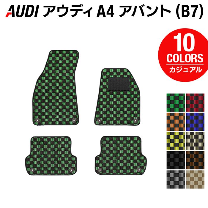 AUDI アウディ A4アバント (B7) フロアマット ◆カジュアルチェック 日本製 HOTFIELD