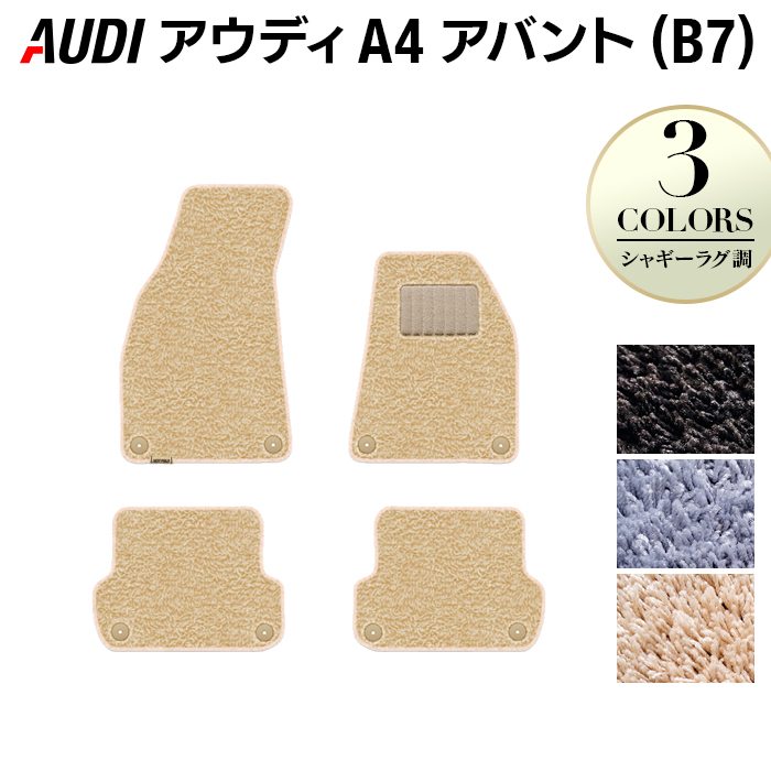 AUDI アウディ A4アバント (B7) フロアマット ◆シャギーラグ調 日本製 HOTFIELD