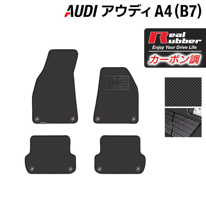 AUDI アウディ A4 (B7) フロアマット ◆カーボンファイバー調 リアルラバー 日本製 HOTFIELD
