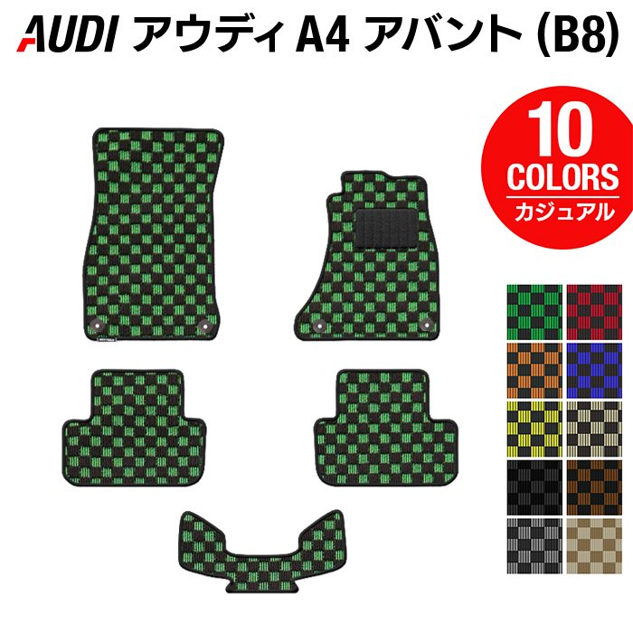 AUDI アウディ A4アバント (B8) フロアマット ◆カジュアルチェック 日本製 HOTFIELD