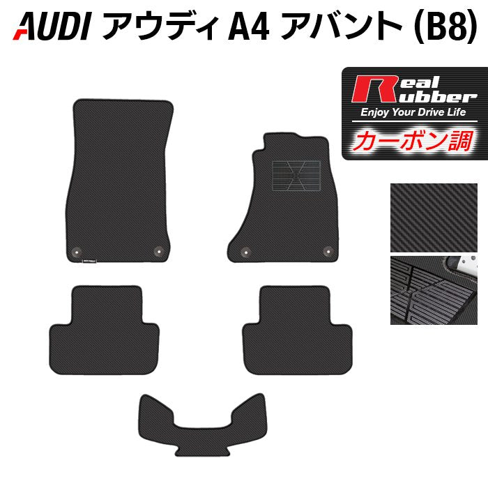 AUDI アウディ A4アバント (B8) フロアマット ◆カーボンファイバー調 リアルラバー 日本製 HOTFIELD