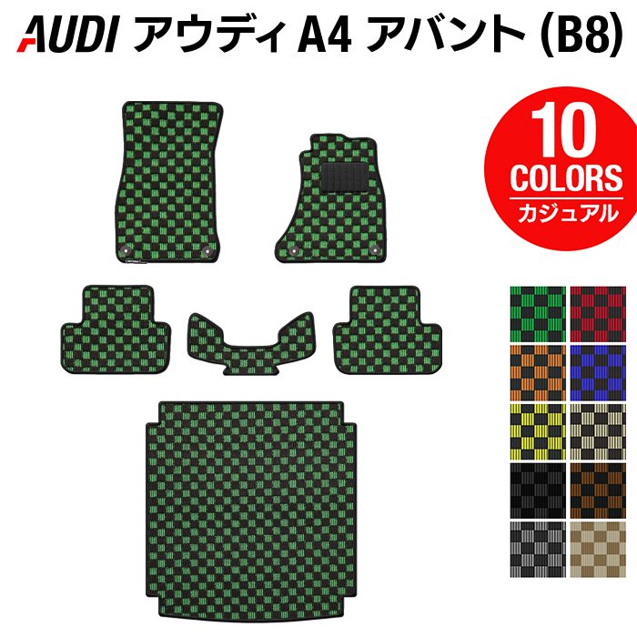 AUDI アウディ A4アバント (B8) フロアマット+トランクマット ラゲッジマット ◆カジュアルチェック 日本製 HOTFIELD