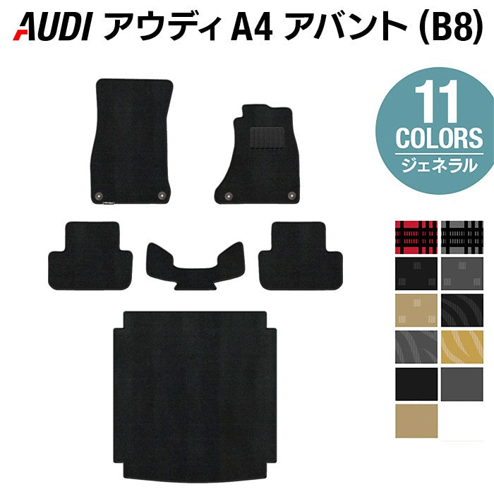AUDI アウディ A4アバント (B8) フロアマット+トランクマット ラゲッジマット ◆ジェネラル 日本製 HOTFIELD