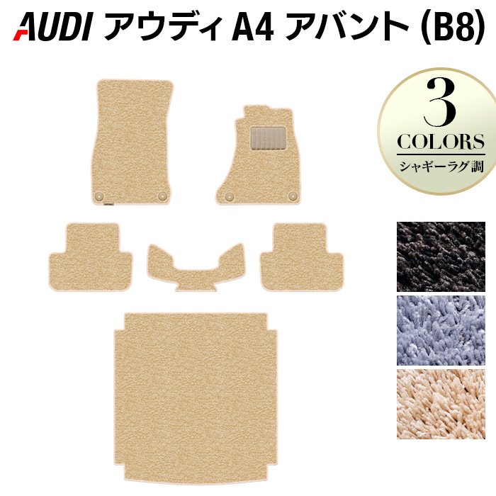 AUDI アウディ A4アバント (B8) フロアマット+トランクマット ラゲッジマット ◆シャギーラグ調 日本製 HOTFIELD