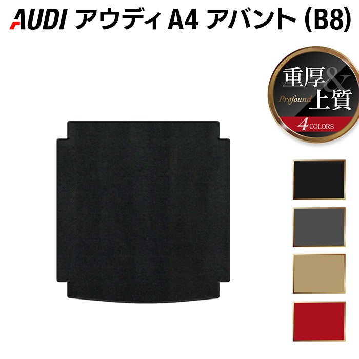 AUDI アウディ A4アバント (B8) トランクマット ラゲッジマット ◆重厚Profound 日本製 HOTFIELD