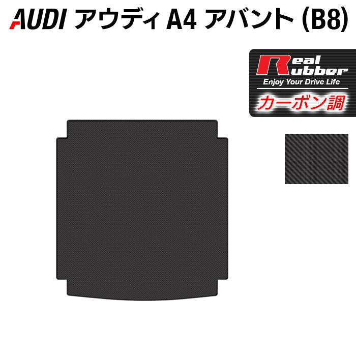 AUDI アウディ A4アバント (B8) トランクマット ラゲッジマット ◆カーボンファイバー調 リアルラバー 日本製 HOTFIELD