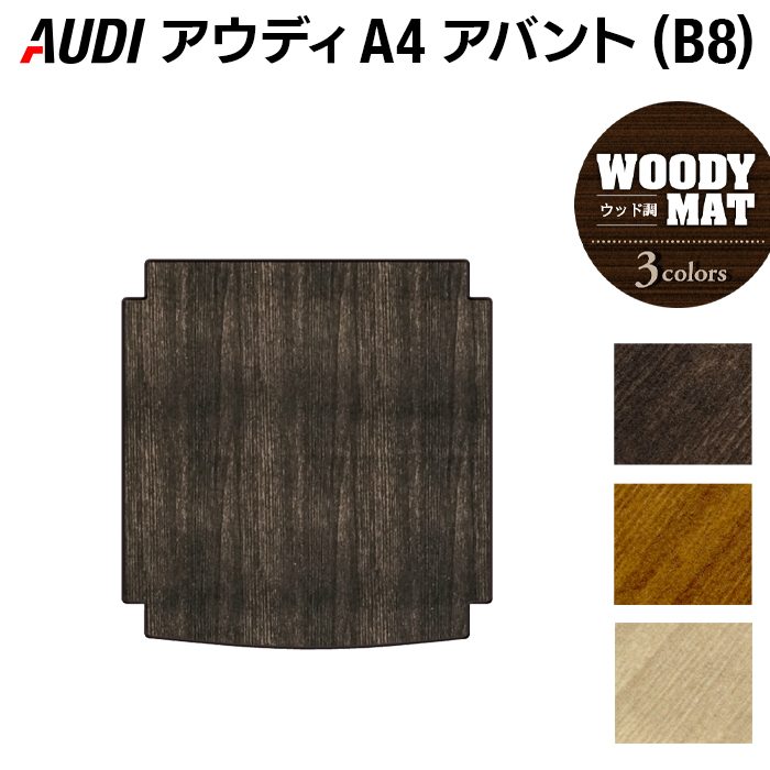 AUDI アウディ A4アバント (B8) トランクマット ラゲッジマット ◆ウッド調カーペット 木目 日本製 HOTFIELD