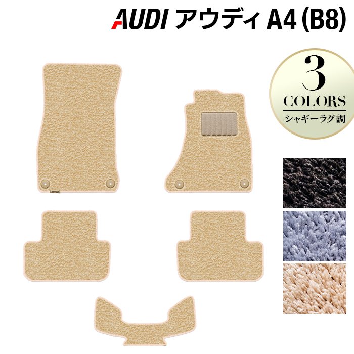 AUDI アウディ A4 (B8) フロアマット ◆シャギーラグ調 日本製 HOTFIELD シャギー