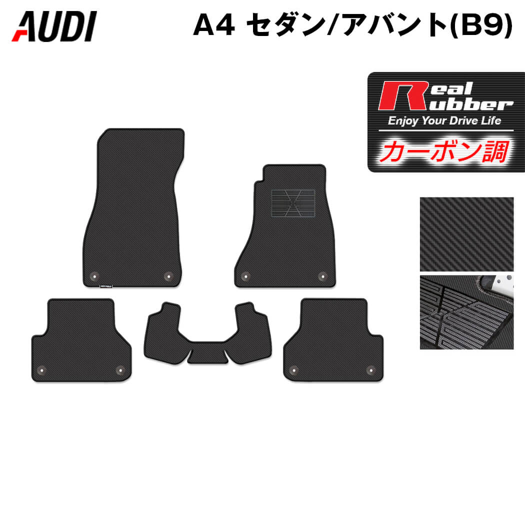 AUDI アウディ A4 (B9) フロアマット ◆カーボンファイバー調 リアルラバー 日本製 HOTFIELD
