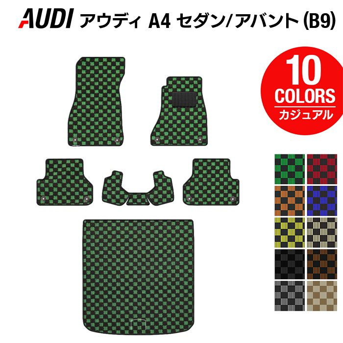 AUDI アウディ A4 (B9) フロアマット+トランクマット ラゲッジマット ◆カジュアルチェック 日本製 HOTFIELD