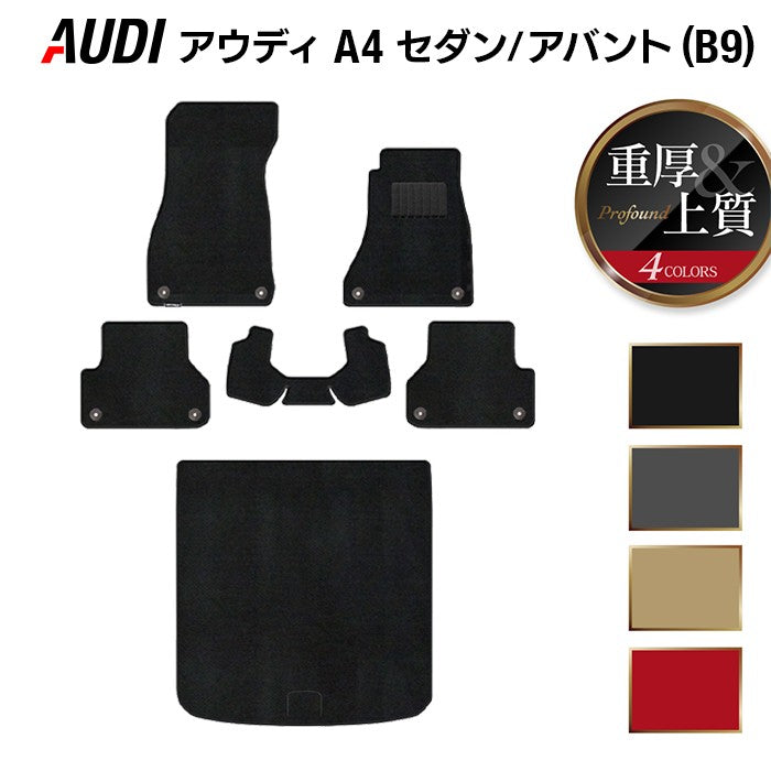 AUDI アウディ A4 (B9) フロアマット+トランクマット ラゲッジマット ◆重厚Profound 日本製 HOTFIELD