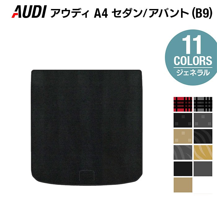 AUDI アウディ A4 (B9) トランクマット ラゲッジマット ◆ジェネラル 日本製 HOTFIELD