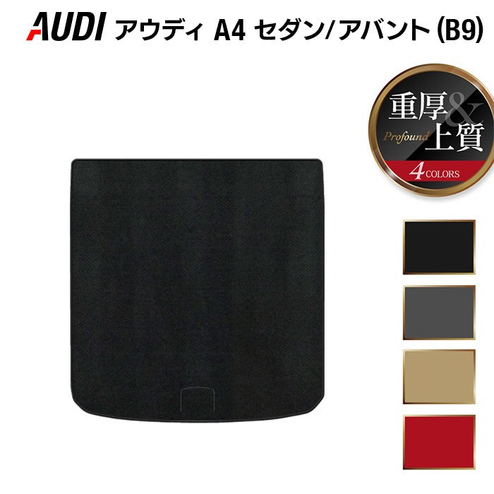 AUDI アウディ A4 (B9) トランクマット ラゲッジマット ◆重厚Profound 日本製 HOTFIELD