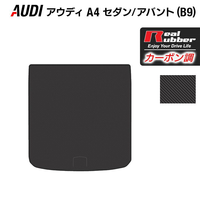 AUDI アウディ A4 (B9) トランクマット ラゲッジマット ◆カーボンファイバー調 リアルラバー 日本製 HOTFIELD