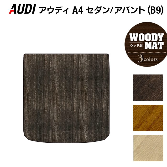 AUDI アウディ A4 (B9) トランクマット ラゲッジマット ◆ウッド調カーペット 木目 日本製 HOTFIELD