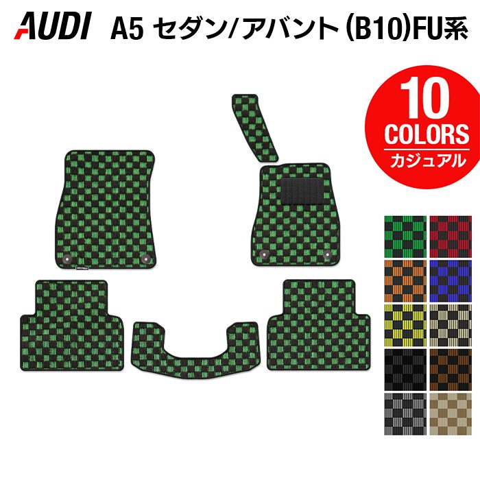 AUDI アウディ 新型 A5 (B10) FU系 フロアマット ◆カジュアルチェック 日本製 HOTFIELD