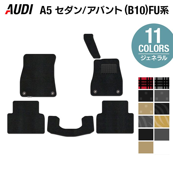 AUDI アウディ 新型 A5 (B10) FU系 フロアマット ◆ジェネラル 日本製 HOTFIELD