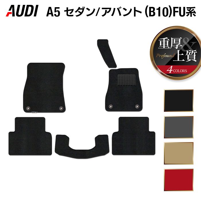 AUDI アウディ 新型 A5 (B10) FU系 フロアマット ◆重厚Profound 日本製 HOTFIELD