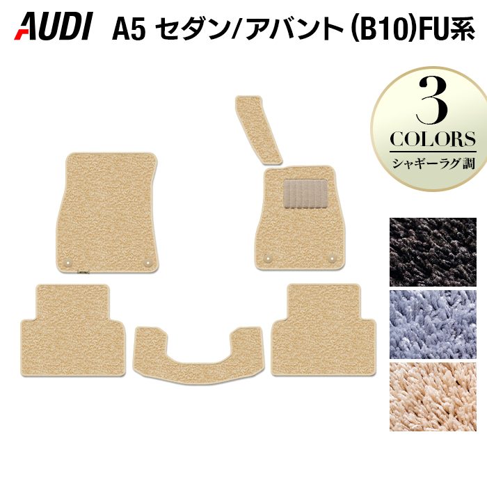 AUDI アウディ 新型 A5 (B10) FU系 フロアマット ◆シャギーラグ調 日本製 HOTFIELD