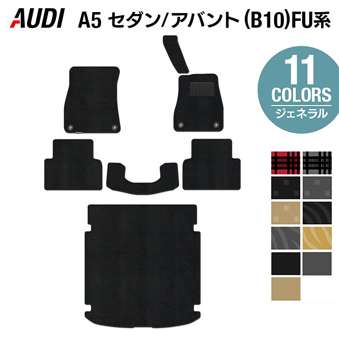 AUDI アウディ 新型 A5 (B10) FU系 フロアマット+トランクマット ラゲッジマット ◆ジェネラル 日本製 HOTFIELD