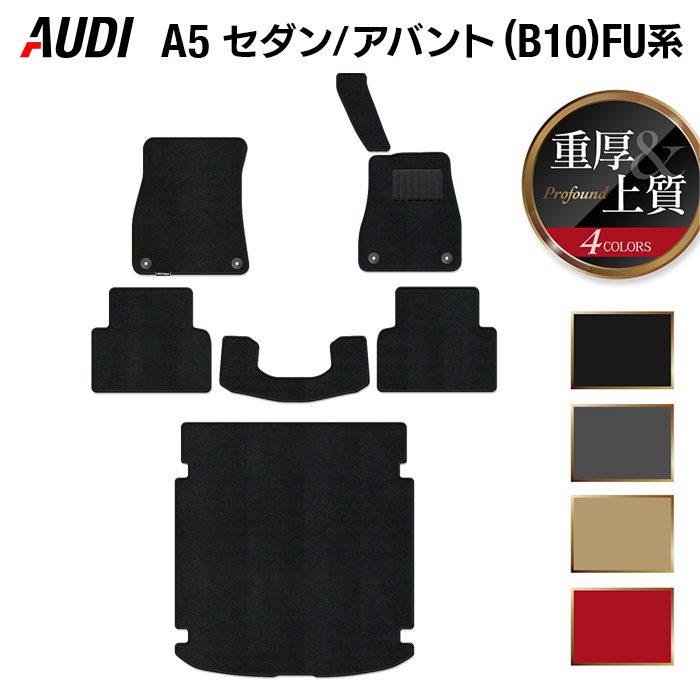 AUDI アウディ 新型 A5 (B10) FU系 フロアマット+トランクマット ラゲッジマット ◆重厚Profound 日本製 HOTFIELD