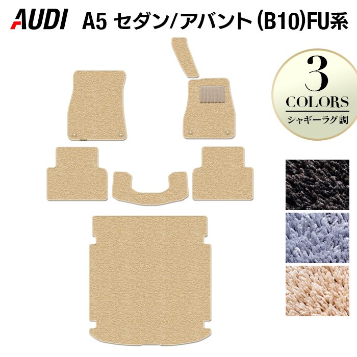AUDI アウディ 新型 A5 (B10) FU系 フロアマット+トランクマット ラゲッジマット ◆シャギーラグ調 日本製 HOTFIELD
