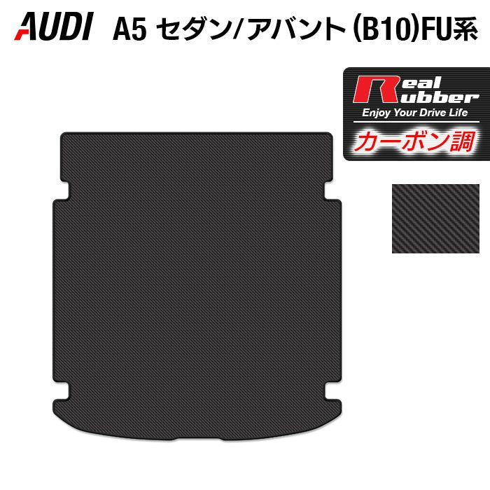 AUDI アウディ 新型 A5 (B10) FU系 トランクマット ラゲッジマット ◆カーボンファイバー調 リアルラバー 日本製 HOTFIELD