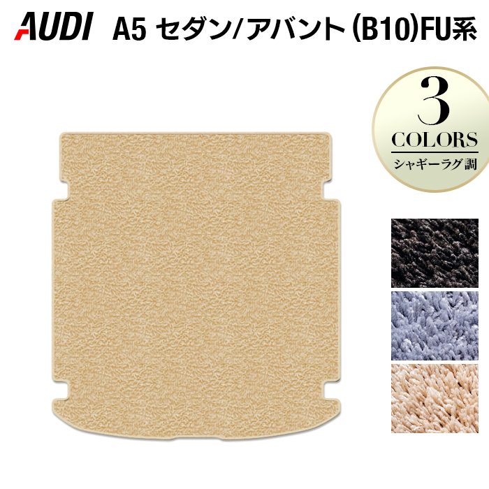 AUDI アウディ 新型 A5 (B10) FU系 トランクマット ラゲッジマット ◆シャギーラグ調 日本製 HOTFIELD