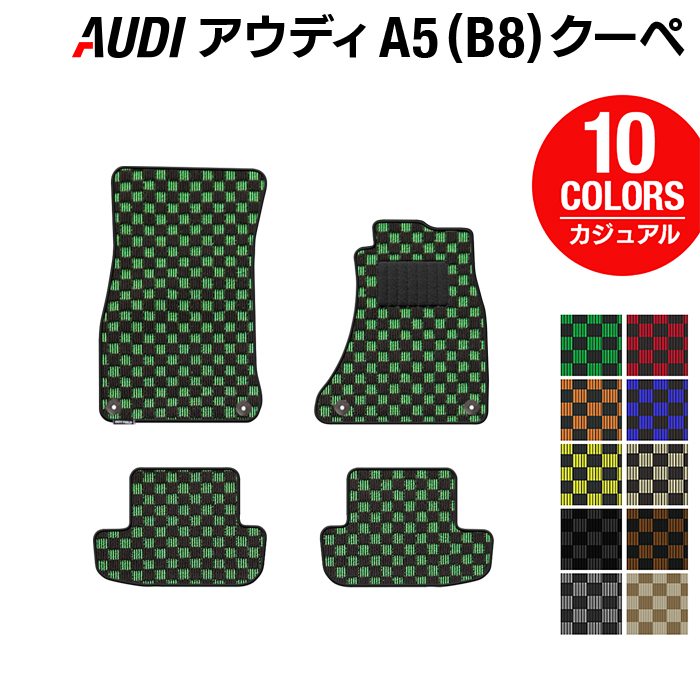 AUDI アウディ A5 クーペ (B8) フロアマット ◆カジュアルチェック 日本製 HOTFIELD