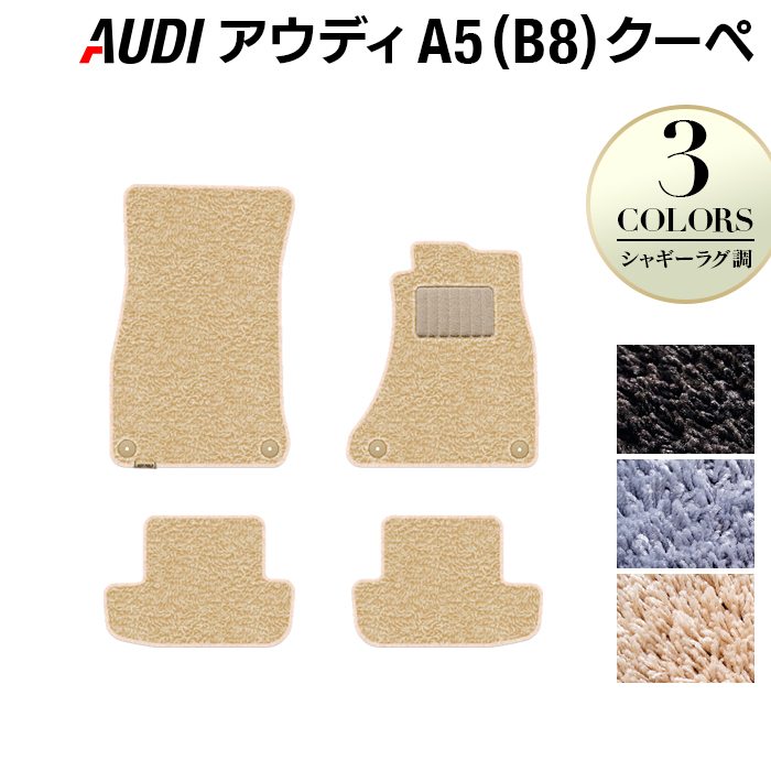 AUDI アウディ A5 クーペ (B8) フロアマット ◆シャギーラグ調 日本製 HOTFIELD