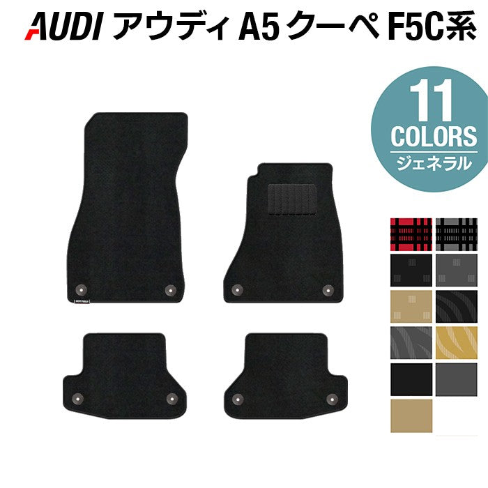 AUDI アウディ A5 クーペ F5C系 F5D系 フロアマット ◆ジェネラル 日本製 HOTFIELD