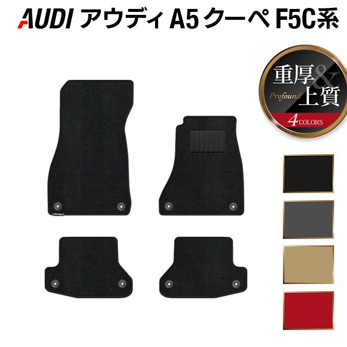 AUDI アウディ A5 クーペ F5C系 F5D系 フロアマット ◆重厚Profound 日本製 HOTFIELD
